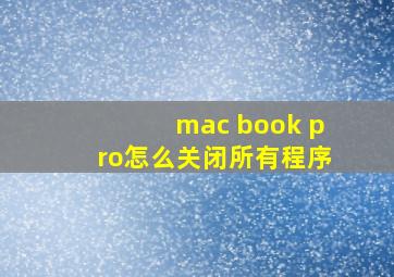 mac book pro怎么关闭所有程序